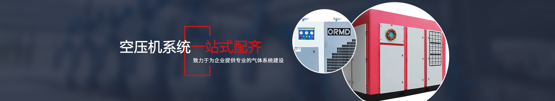 后處理設備,儲氣罐,碳鋼儲氣罐,不銹鋼儲氣罐,無熱吸附式干燥機,微熱吸附式干燥機,水冷式干燥機,風冷式干燥機,吸附冷凍組合式干燥機,組合式干燥機,精密過濾器,精濾芯,不銹鋼過濾器,不銹鋼管道,碳鋼管道